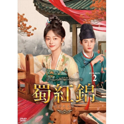 【取寄商品】DVD / 海外TVドラマ / 蜀紅錦～紡がれる夢～ DVD-BOX2 / OPSD-B923