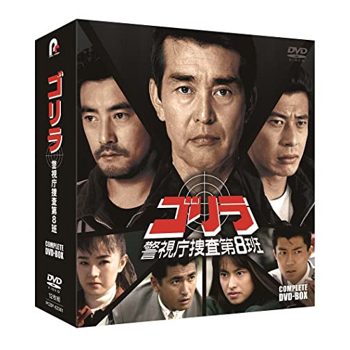 DVD / 国内TVドラマ / ゴリラ・警視庁捜査第8班 コンプリートDVD-BOX / PCBP-62361|サプライズWEB