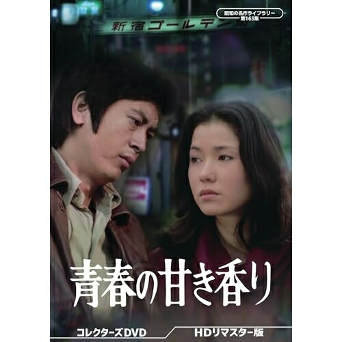 【取寄商品】DVD / 国内TVドラマ / 青春の甘き香り コレクターズDVD(HDリマスター版) / BFTD-543