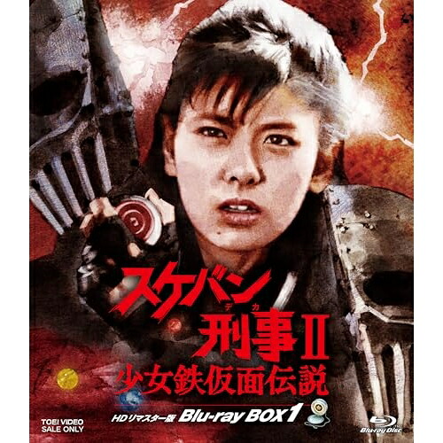 【取寄商品】BD / 国内TVドラマ / スケバン刑事II 少女鉄仮面伝説 HDリマスター版 Blu-ray BOX1(Blu-ray) / BSTD-21049｜サプライズＷＥＢ