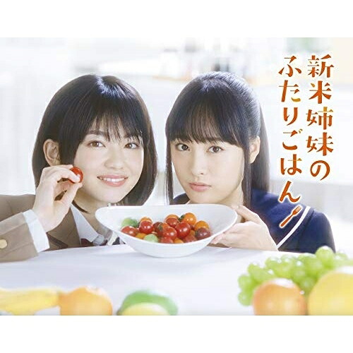 BD / 国内TVドラマ / 新米姉妹のふたりごはん Blu-ray BOX(Blu-ray) (本編ディスク3枚+特典ディスク1枚) / PCXE-60179|サプライズWEB