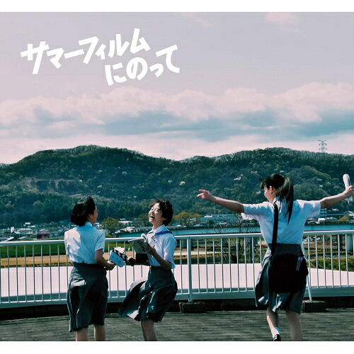 BD / 邦画 / サマーフィルムにのって(Blu-ray) (本編Blu-ray+特典DVD) / SRXW-54