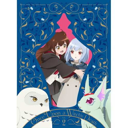 DVD / TVアニメ / ある魔女が死ぬまで 第2巻 / ZMBZ-18332