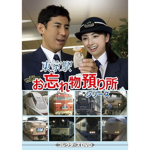 【取寄商品】DVD / 国内TVドラマ / 東京駅お忘れ物預り所シリーズ コレクターズDVD / DSZS-10325