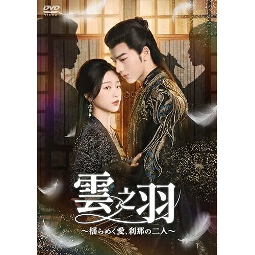 【取寄商品】DVD / 海外TVドラマ / 雲之羽～揺らめく愛、刹那の二人～ DVD-BOX2 / KEDV-955｜サプライズＷＥＢ 11,233円