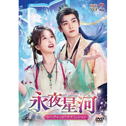 【取寄商品】DVD / 海外オリジナルV / 永夜星河～シークレット・ラブミッション～ DVD-SET2 / UNBF-1013