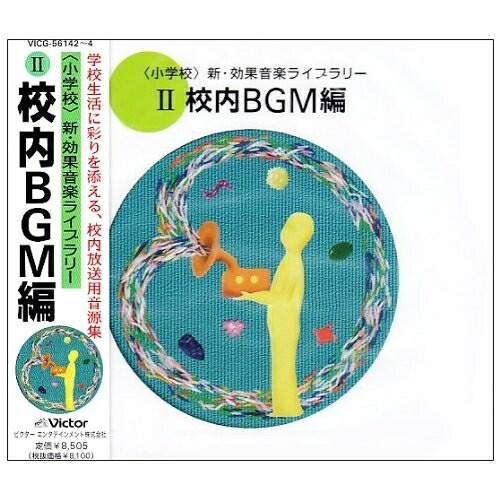 CD / 効果音 / (小学校)新・効果音楽ライブラリー 2 / VICG-56142