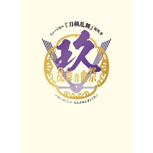 BD / 趣味教養 / ミュージカル『刀剣乱舞』 祝玖寿 乱舞音曲祭(Blu-ray) (初回限定盤) / EMPB-5031
