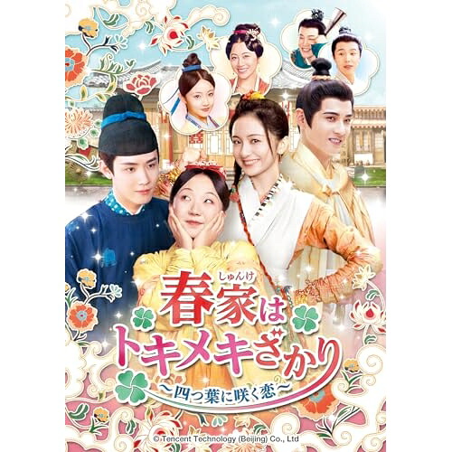 DVD / 海外TVドラマ / 春家(しゅんけ)はトキメキざかり～四つ葉に咲く恋～ DVD-SET2 / GNBF-5862