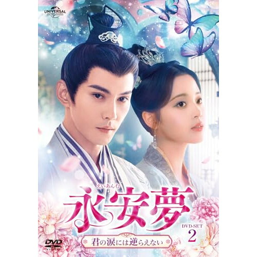 DVD / 海外オリジナルV / 永安夢～君の涙には逆らえない～ DVD-SET2 / GNBF-5893