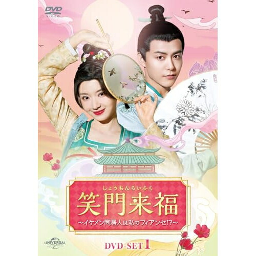 DVD / 海外オリジナルV / 笑門来福～イケメン同居人は私のフィアンセ!?～ DVD-SET1 / GNBF-5894