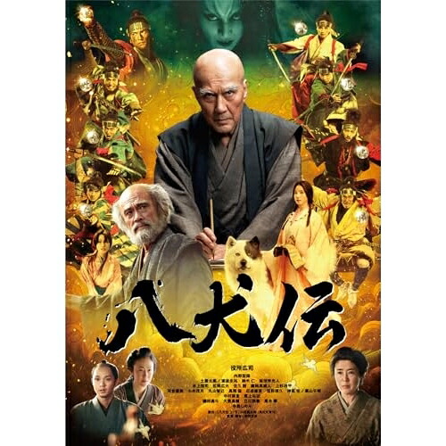 【取寄商品】DVD / 邦画 / 八犬伝 豪華版 (本編ディスク+特典ディスク) (豪華版) / HPBR-2895
