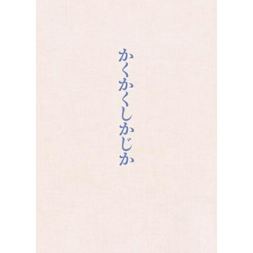 BD / 邦画 / 映画 『かくかくしかじか』 豪華版(Blu-ray) (本編ディスク+特典ディスク) / PCXC-50183