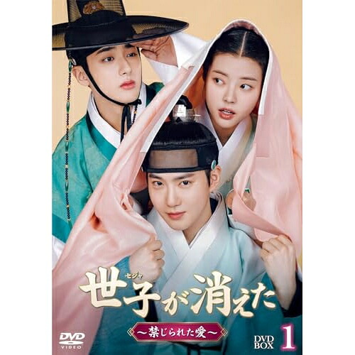 DVD / 海外TVドラマ / 世子(セジャ)が消えた～禁じられた愛～ DVD-BOX1 / PCBG-61949
