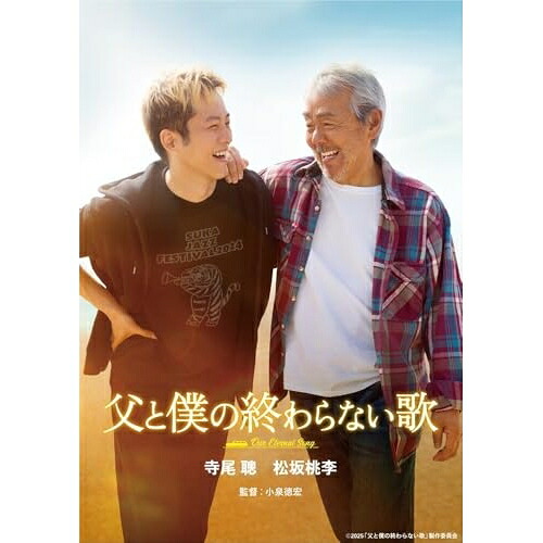 BD / 邦画 / 父と僕の終わらない歌 特別版(Blu-ray) (本編ディスク+特典ディスク) / PCXP-51227