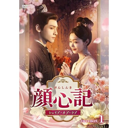 【取寄商品】DVD / 海外オリジナルV / 顔心記(がんしんき)~シェイプ・オブ・ラブ~ DVD-BOX1 / TCED-8404|サプライズWEB