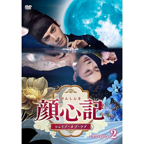 【取寄商品】DVD / 海外オリジナルV / 顔心記(がんしんき)～シェイプ・オブ・ラブ～ DVD-BOX2 / TCED-8405｜サプライズＷＥＢ