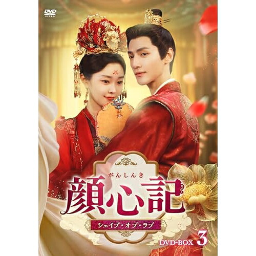 【取寄商品】DVD / 海外オリジナルV / 顔心記(がんしんき)~シェイプ・オブ・ラブ~ DVD-BOX3 / TCED-8406|サプライズWEB