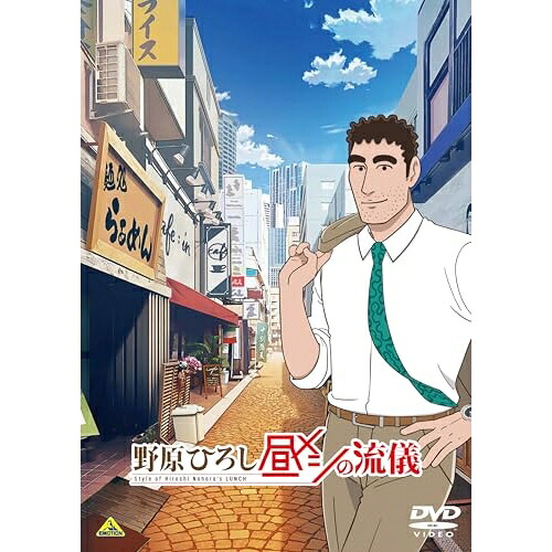 【取寄商品】DVD / TVアニメ / 野原ひろし 昼メシの流儀 / BCBA-5205
