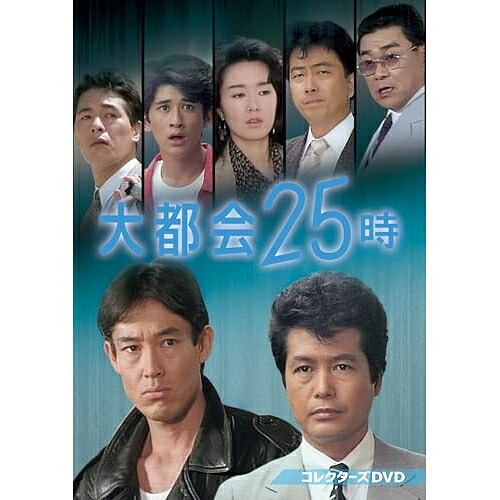 【取寄商品】DVD / 国内TVドラマ / 大都会25時 コレクターズDVD / DSZS-10326