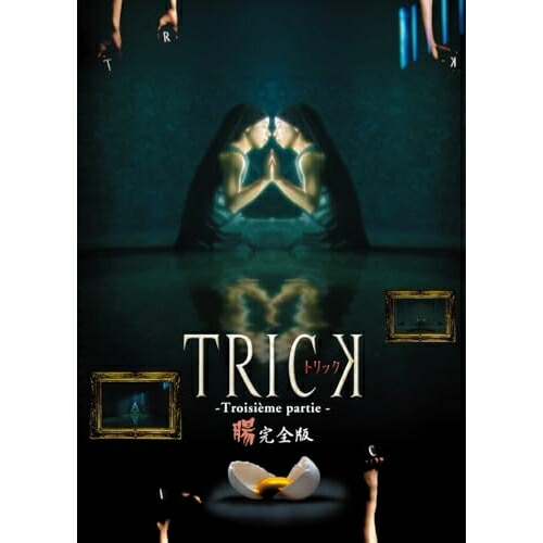 【取寄商品】DVD / 国内TVドラマ / トリック トロワジェムパルティー / HPBR-3098