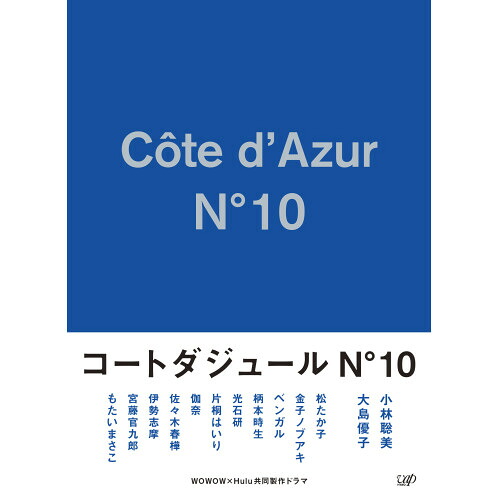 DVD / 国内TVドラマ / コートダジュールNo.10 DVD-BOX (本編DVD3枚+特典DVD1枚+CD) / VPBX-14703｜サプライズＷＥＢ