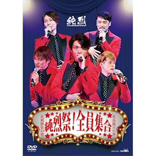 DVD / 純烈 / 純烈祭!全員集合 真剣勝負の巻 花鳥風月の巻 / CRBN-64