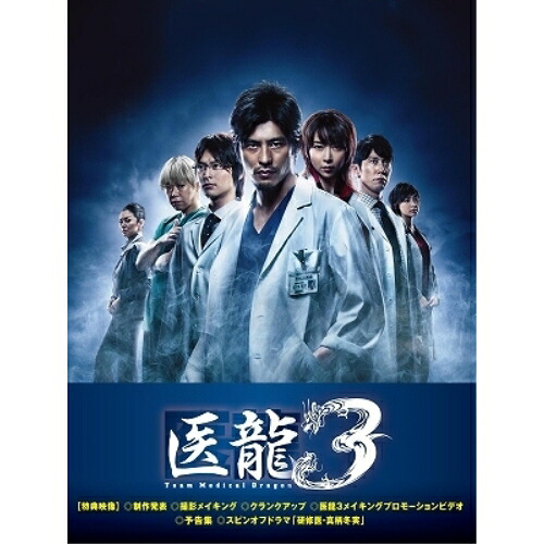 DVD / 国内TVドラマ / 医龍～Team Medical Dragon～ 3 DVD-BOX (本編ディスク5枚+特典ディスク1枚) / PCBC-61669 15,652円