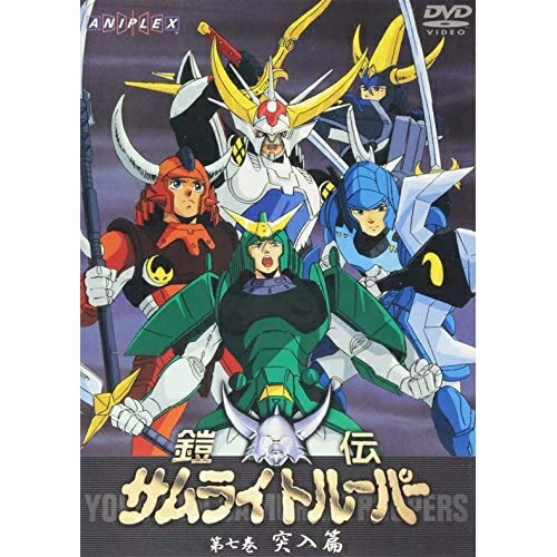 DVD / TVアニメ / 鎧伝サムライトルーパー 第七巻 突入篇 / SVWB-7030画像