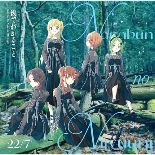 CD / 22/7 / 後でわかること (CD+Blu-ray) (完全生産限定盤A) / SRCL-12830