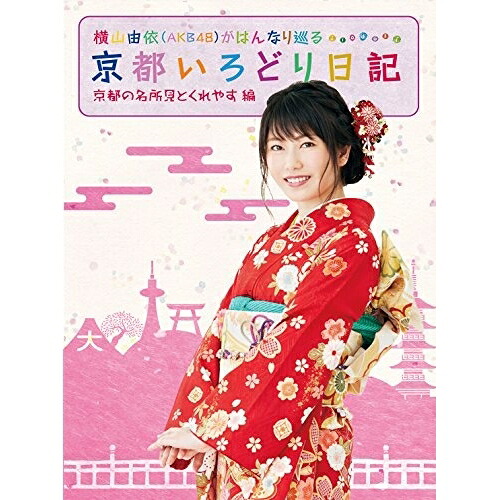 BD / 趣味教養 / 横山由依(AKB48)がはんなり巡る 京都いろどり日記 第1巻 「京都の名所 見とくれやす」編(Blu-ray) / SSXX-22