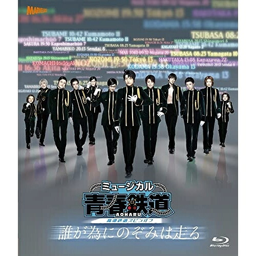 BD / 趣味教養 / ミュージカル『青春-AOHARU-鉄道』~誰が為にのぞみは走る~(Blu-ray) (本編Blu-ray+特典Blu-ray+CD) (初回数量限定版) / ZMXZ-16061|サプライズWEB
