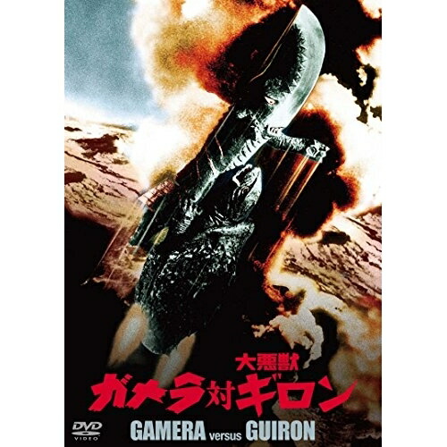 【取寄商品】DVD / 邦画 / ガメラ対大悪獣ギロン 大映特撮 THE BEST / DABA-91161画像