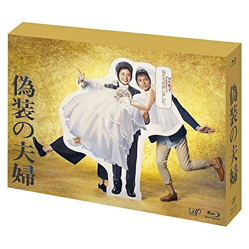 BD / 国内TVドラマ / 偽装の夫婦 Blu-ray BOX(Blu-ray) (本編ディスク5枚+特典ディスク1枚) / VPXX-72985|サプライズWEB