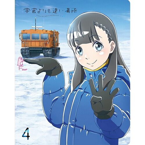 BD / TVアニメ / 宇宙よりも遠い場所 4(Blu-ray) / ZMXZ-11904
