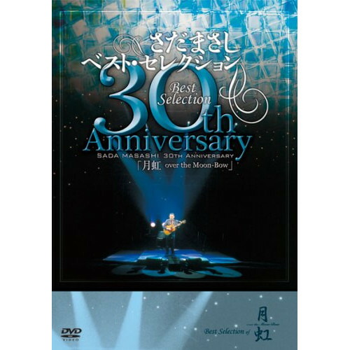 DVD / さだまさし / さだまさし 30th AnniversaryBestSelection「月虹」 / FRBA-1015 8,399円