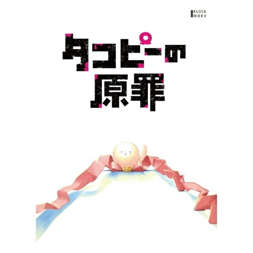 【取寄商品】BD / TVアニメ / タコピーの原罪 豪華版 Blu-ray BOX(Blu-ray) / KWXA-3416