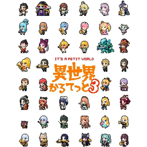 BD / TVアニメ / 異世界かるてっと3 Blu-ray BOX(Blu-ray) / ZMAZ-18711