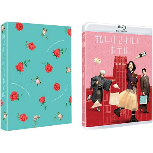【取寄商品】BD / 邦画 / 私にふさわしいホテル(Blu-ray) / BIXJ-466