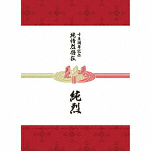 CD / 純烈 / 純烈15周年記念BOX 純情烈将伝 (6CD+2DVD) (ヒストリーブック3冊) / CRCN-41552