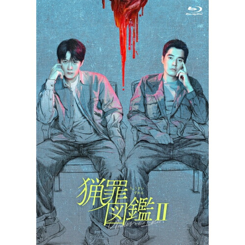 【取寄商品】BD / 海外TVドラマ / 猟罪図鑑II(Blu-ray) / KEBD-1095