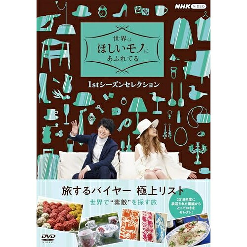 【取寄商品】DVD / 趣味教養 / 世界はほしいモノにあふれてる 1stシーズンセレクション DVD BOX / NSDX-54648｜サプライズＷＥＢ 11,998円