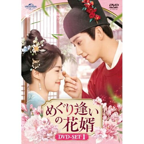 【取寄商品】DVD / 海外オリジナルV / めぐり逢いの花婿 DVD-SET1 / UNBF-1034