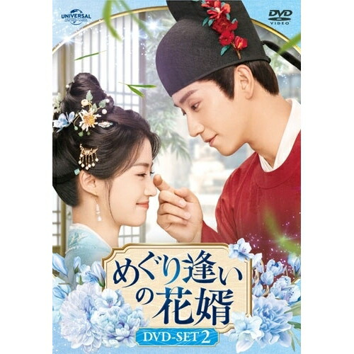 【取寄商品】DVD / 海外オリジナルV / めぐり逢いの花婿 DVD-SET2 / UNBF-1035
