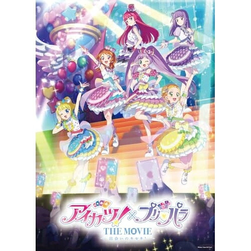 BD / 劇場アニメ / アイカツ!&times;プリパラ THE MOVIE -出会いのキセキ!-(Blu-ray) (初回生産限定盤) / EYXA-14942｜サプライズＷＥＢ