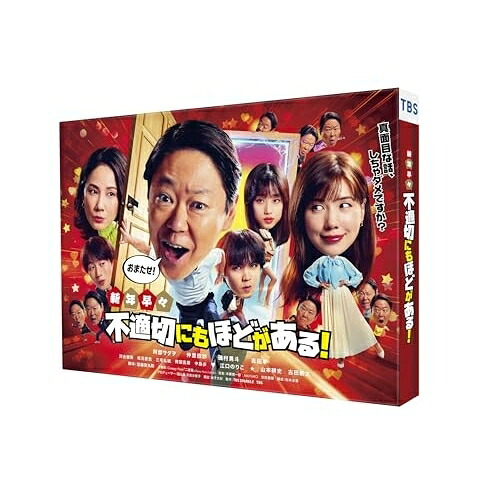 【取寄商品】DVD / 国内TVドラマ / 新年早々 不適切にもほどがある!～真面目な話、しちゃダメですか?～ / TCED-8540[6/05]発売
