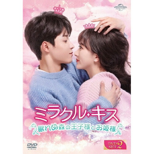 DVD / 海外TVドラマ / ミラクル・キス～眠れぬ森の王子様とお姫様～ DVD-SET2 / GNBF-5853