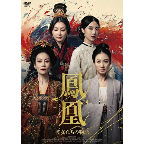 【取寄商品】DVD / 海外TVドラマ / 鳳凰 彼女たちの物語 DVD-BOX / MX-744S