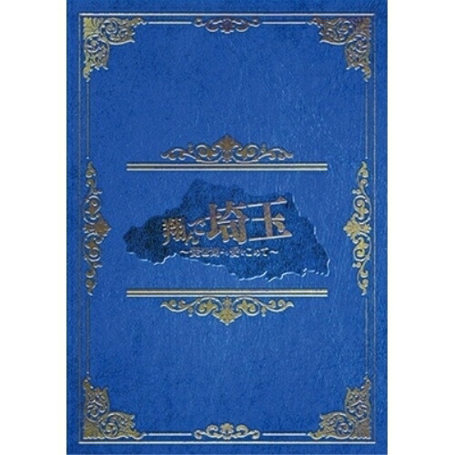 【取寄商品】DVD / 邦画 / 翔んで埼玉 ～琵琶湖より愛をこめて～ 豪華版 (本編ディスク+特典ディスク) (豪華版) / DSZS-11030