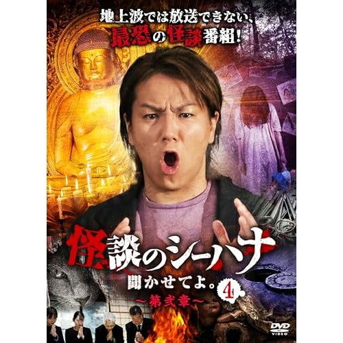 【取寄商品】DVD / 趣味教養 / 怪談のシーハナ聞かせてよ。第弐章4 / FMDS-5390